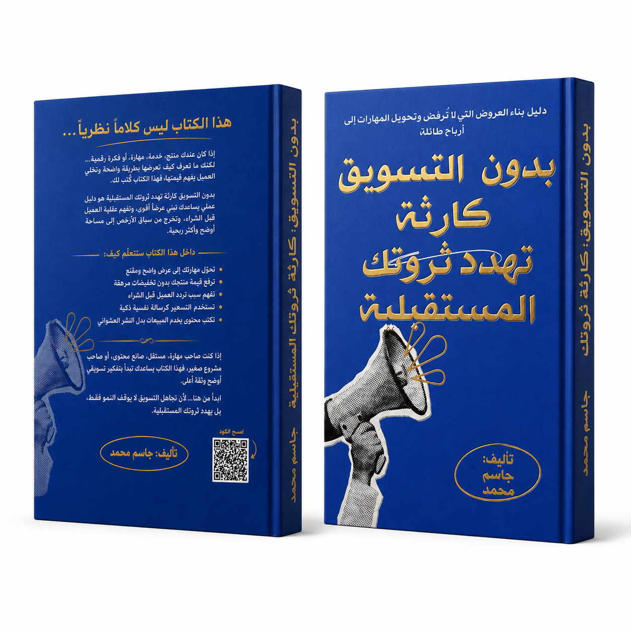 كتاب: بدون التسويق كارثة تهدد ثروتك المستقبلية