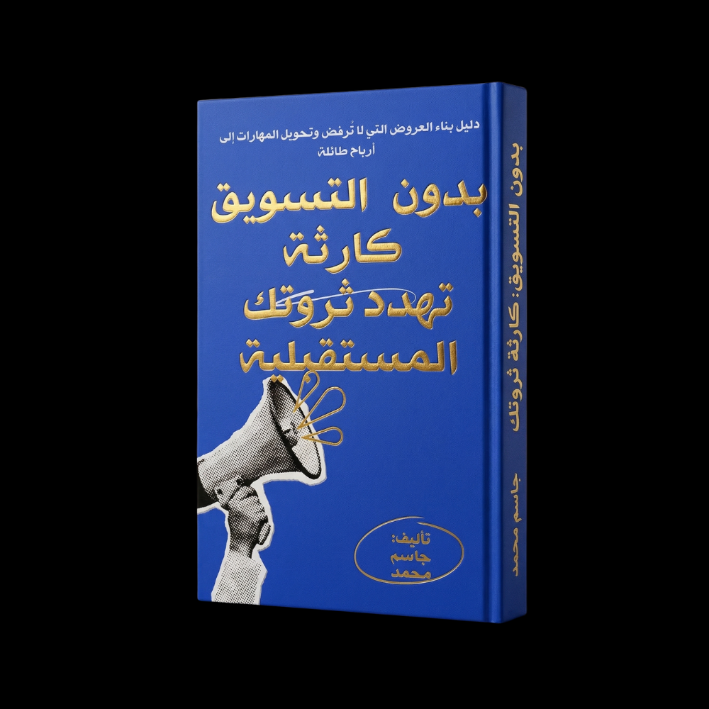 كتاب اللكتروني بدون التسويق كارثة تهدد ثروتك المستقبلية