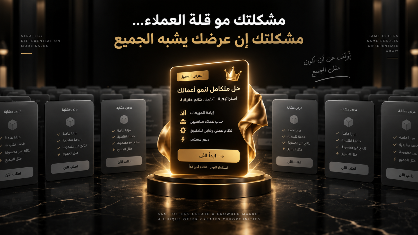 مشكلتك مو قلة العملاء... مشكلتك إن عرضك يشبه الجميع